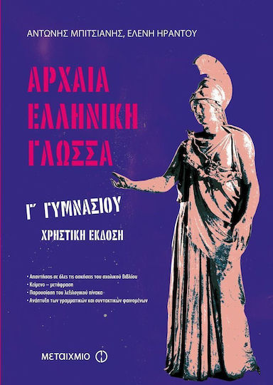 Αρχαία ελληνική γλώσσα Γ΄ γυμνασίου, Utility-Version