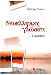 Νεοελληνική γλώσσα Γ΄γυμνασίου