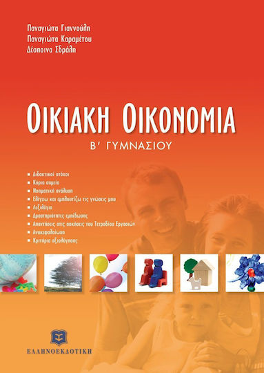 Οικιακή οικονομία Β΄ γυμνασίου