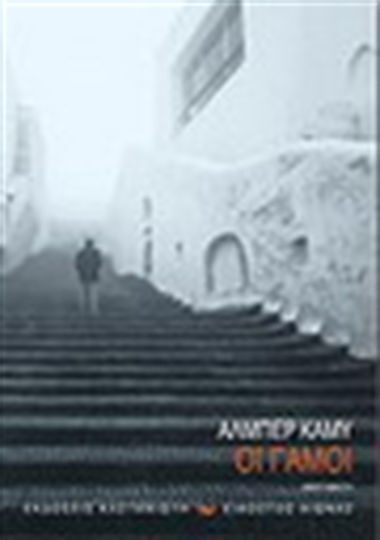 Οι Γάμοι, Narrative Οι Γάμοι, Narrative