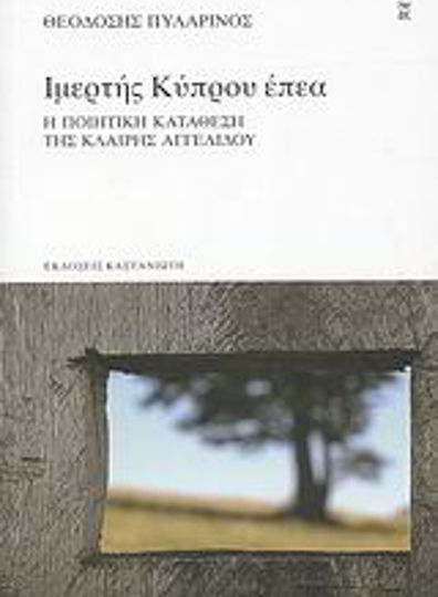 Ιμερτής Κύπρου Έπεα, The Poetic Testimony of Claire Angelidou