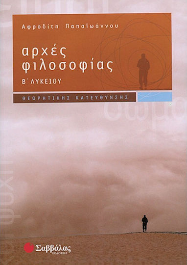 Αρχές φιλοσοφίας Β΄ λυκείου, Theoretical direction Αρχές φιλοσοφίας Β΄ λυκείου, Theoretical direction