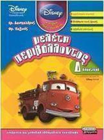 Μελέτη περιβάλλοντος Δ΄ δημοτικού