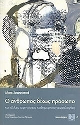 Ο άνθρωπος δίχως πρόσωπο και άλλες αφηγήσεις καθημερινής νευρολογίας Ο άνθρωπος δίχως πρόσωπο και άλλες αφηγήσεις καθημερινής νευρολογίας