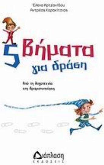 5 βήματα για δράση, From literature to drama 5 βήματα για δράση, From literature to drama
