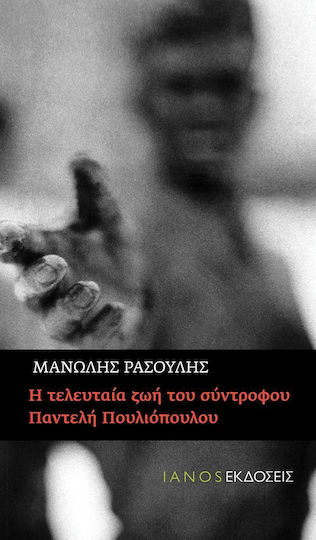 Η Τελευταία ζωή του Σύντροφου Παντελή Πουλιόπουλου, Ροκ Μυθιστόρημα: νέο Μανιφέστο