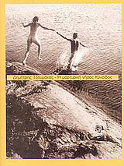 Η Μαρτυρική Νήσος Κύναιδος, Notes on the Margin of a Summer