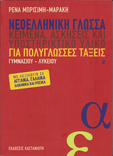 Νεοελληνική γλώσσα, Κείμενα, ασκήσεις και υποστηρικτικό υλικό για πολύγλωσσες τάξεις γυμνασίου, λυκείου