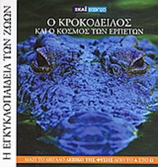 Η Εγκυκλοπαίδεια των Ζώων 4: Ο κροκόδειλος και ο κόσμος των ερπετών Η Εγκυκλοπαίδεια των Ζώων 4: Ο κροκόδειλος και ο κόσμος των ερπετών