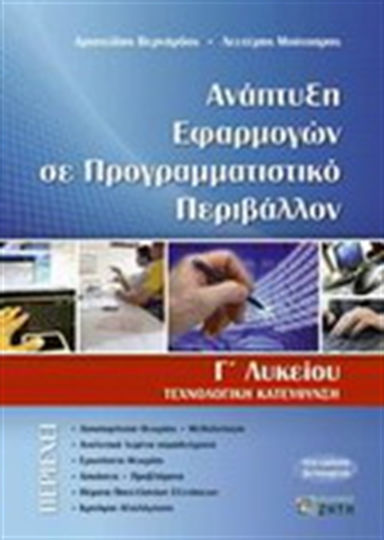 Ανάπτυξη εφαρμογών σε προγραμματιστικό περιβάλλον Γ΄ λυκείου, Technological direction