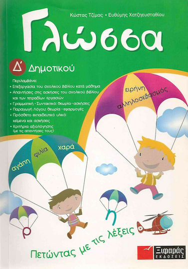 Γλώσσα Δ΄ δημοτικού, Полет с думите