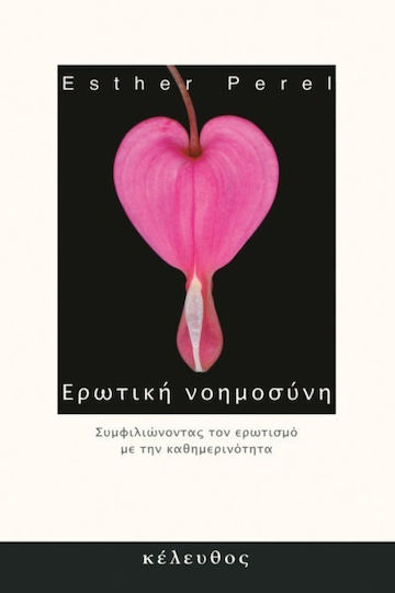 Ερωτική νοημοσύνη, Συμφιλιώνοντας τον ερωτισμό με την καθημερινότητα
