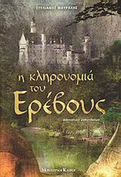 Η Κληρονομιά του Ερέβους, Fantastic Novel