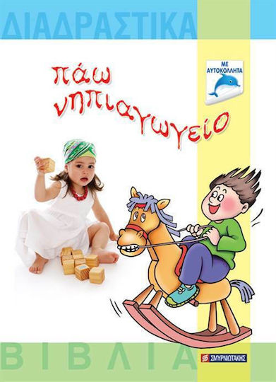 Πάω νηπιαγωγείο, Με αυτοκόλλητα Πάω νηπιαγωγείο, Με αυτοκόλλητα