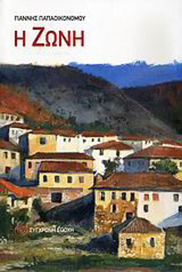 Η Ζώνη