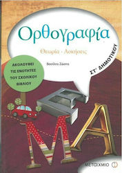 Ορθογραφία ΣΤ΄ δημοτικού, Θεωρία, ασκήσεις