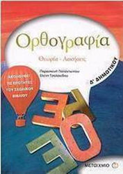 Ορθογραφία Δ΄ δημοτικού, Θεωρία, ασκήσεις