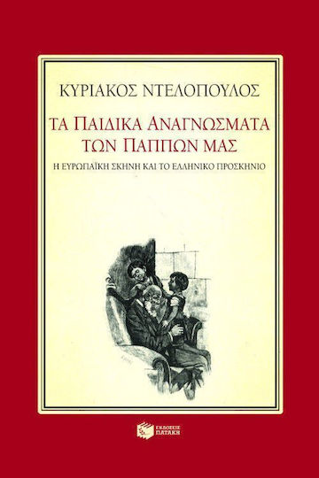 Τα Παιδικά Αναγνώσματα των Πάππων μας: Η Ευρωπαϊκή Σκηνή και το Ελληνικό Προσκήνιο, Οκτώ Μελετήματα για την Παιδική Λογοτεχνία του 19ου Αιώνα