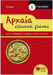 Αρχαία ελληνική γλώσσα Α΄ γυμνασίου