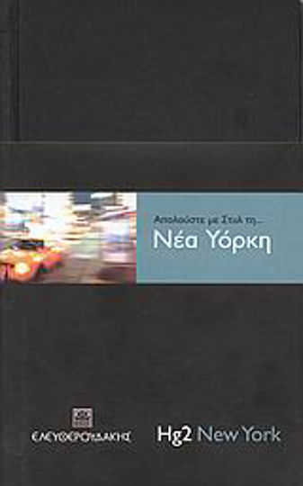 Απολαύστε με στυλ τη... Νέα Υόρκη Απολαύστε με στυλ τη... Νέα Υόρκη