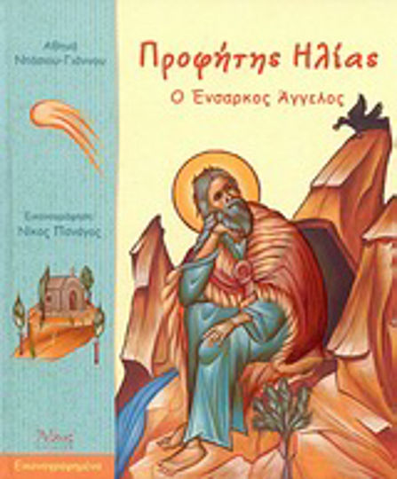 Προφήτης Ηλίας, Ο ένσαρκος άγγελος