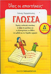 Γλώσσα Δ΄ δημοτικού, Enthält detaillierte Antworten auf alle Fragen und Aktivitäten im Schülerbuch und im Arbeitsbuch