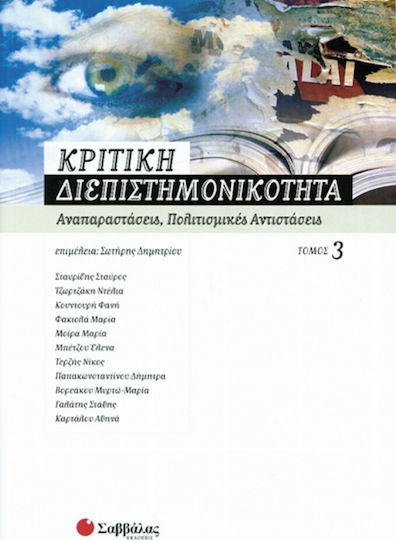 Κριτική διεπιστημονικότητα 3: Αναπαραστάσεις, πολιτισμικές αντιστάσεις