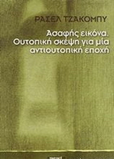 Ασαφής εικόνα Ασαφής εικόνα