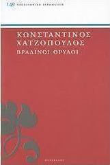 Βραδινοί θρύλοι Βραδινοί θρύλοι