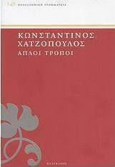 Απλοί τρόποι Απλοί τρόποι