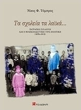 Τα σχολεία τα λαϊκά..., Πατραϊκοί σύλλογοι και η φιλεκπαιδευτική τους πολιτική (1876 - 1915) Τα σχολεία τα λαϊκά..., Πατραϊκοί σύλλογοι και η φιλεκπαιδευτική τους πολιτική (1876 - 1915)