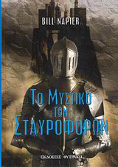 Το Μυστικό των Σταυροφόρων