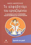 Το αλφαβητάρι του εργαζόμενου, The rights and obligations of workers and employers