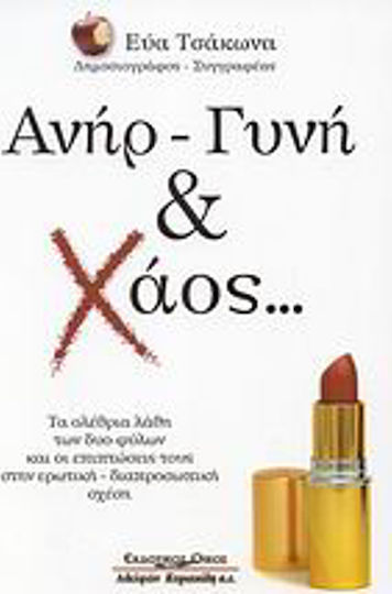 Ανήρ - Γυνή & Χάος, A Deep cut into the "bad Texts", the Established Attitudes, the Paradoxes and the Pernicious Mistakes in the Erotic Relationship Between the Sexes