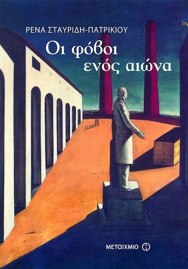 Οι φόβοι ενός αιώνα