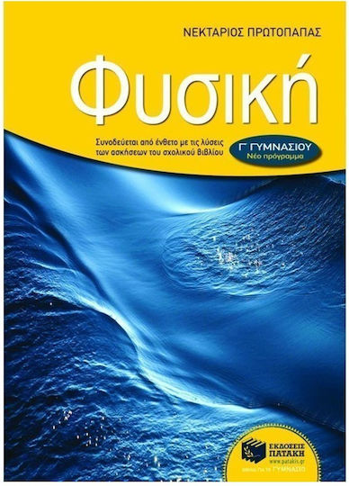 Φυσική Γ΄ γυμνασίου Φυσική Γ΄ γυμνασίου