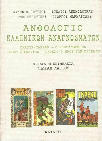 Ανθολόγιο Ελληνικών Αναγνωσμάτων, Gaur Tarzan: the Superman: Little Sheriff: Greco, the Hero of the Fields