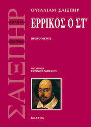 Ερρίκος ο ΣΤ', Πρώτο μέρος
