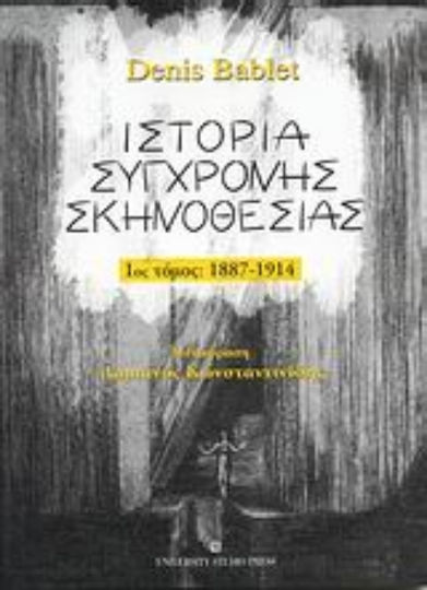 Ιστορία σύγχρονης σκηνοθεσίας, 1887-1914