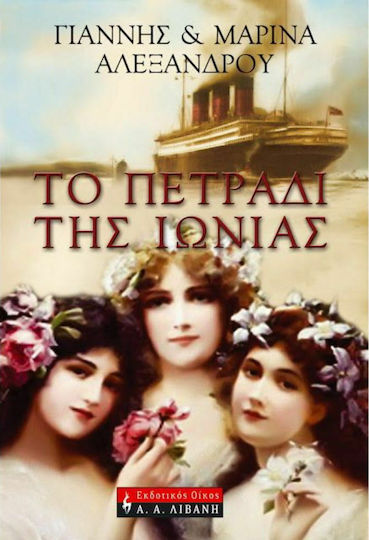 Το Πετράδι της Ιωνίας