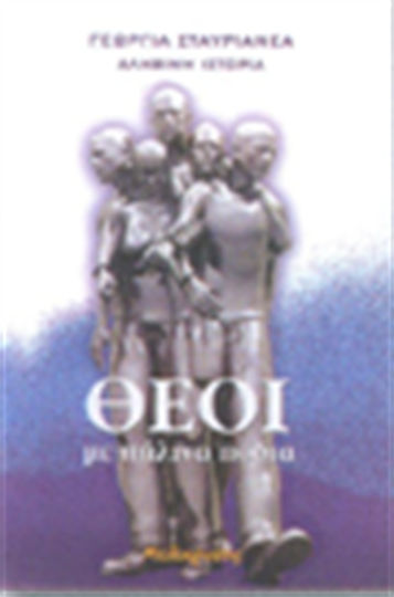Θεοί με Πήλινα Πόδια, Istoria Adevărată