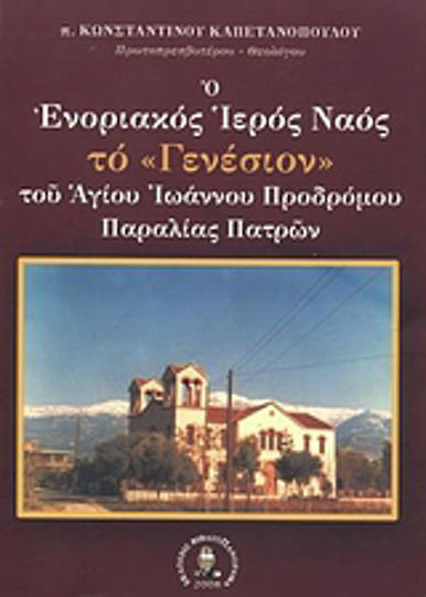 Ο ενοριακός ιερός ναός το Γενέσιον του Αγίου Ιωάννου Προδρόμου παραλίας Πατρών, The historical route of the Church from 1979 to 2008