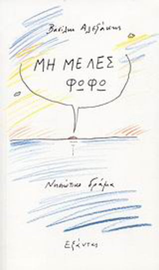 Μη με λες Φωφώ, Νησιώτικο δράμα