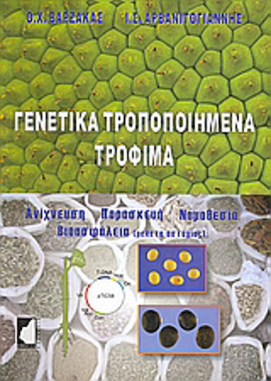 Γενετικά τροποποιημένα τρόφιμα, Detecție, pregătire, legislație, biosecuritate (studiu de eșec)