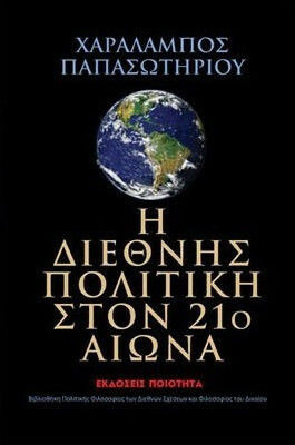 Η διεθνής πολιτική στον 21ο αιώνα Η διεθνής πολιτική στον 21ο αιώνα