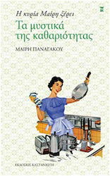 Η Κυρία Μαίρη Ξέρει - Τα Μυστικά της Καθαριότητας