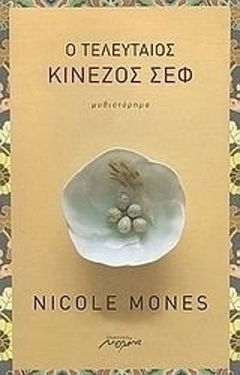 Ο Τελευταίος Κινέζος σεφ, Novel