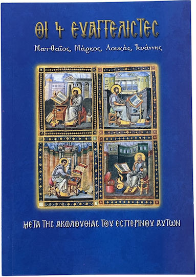 Οι 4 Ευαγγελιστές, Ματθαίος, Μάρκος, Λουκάς, Ιωάννης: Μετά της Ακολουθίας του Εσπερινού αυτών