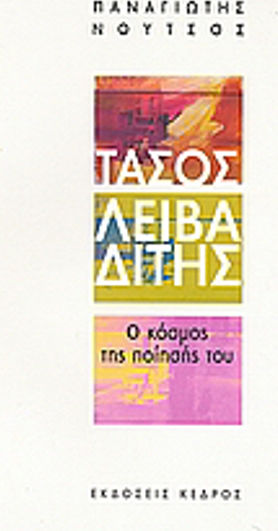 Τάσος Λειβαδίτης: Ο κόσμος της ποίησής του