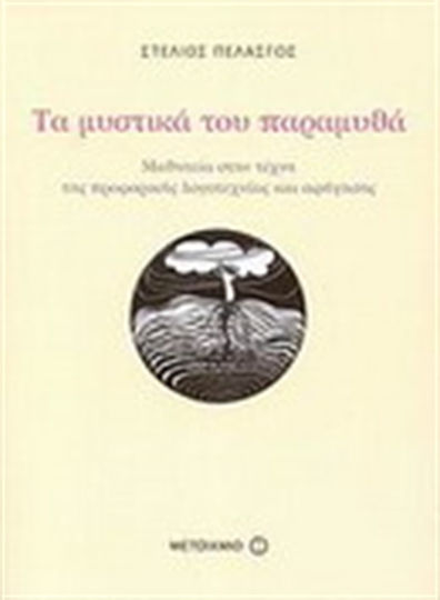 Τα μυστικά του παραμυθά